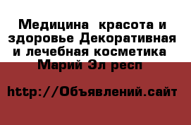 Медицина, красота и здоровье Декоративная и лечебная косметика. Марий Эл респ.